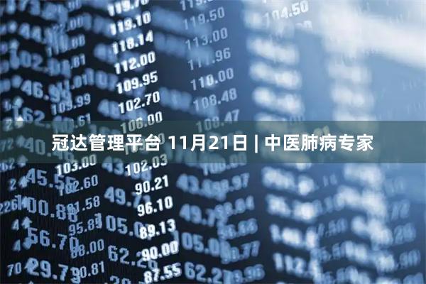 冠达管理平台 11月21日 | 中医肺病专家